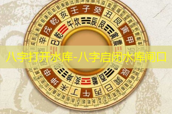  八字打开水库-八字启闭水库闸口