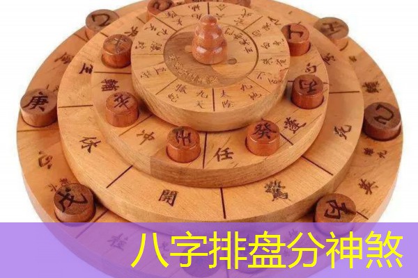  八字排盘分神煞
