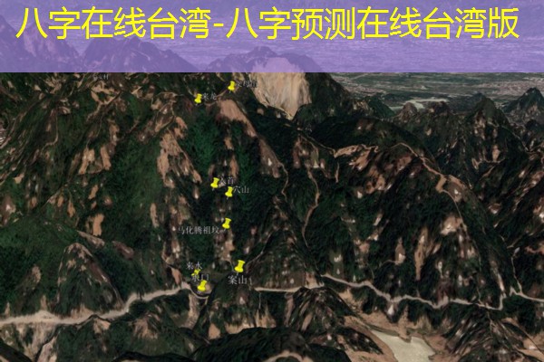  八字在线台湾-八字预测在线台湾版