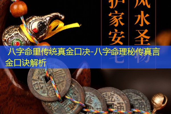  八字命里传统真金口决-八字命理秘传真言金口诀解析