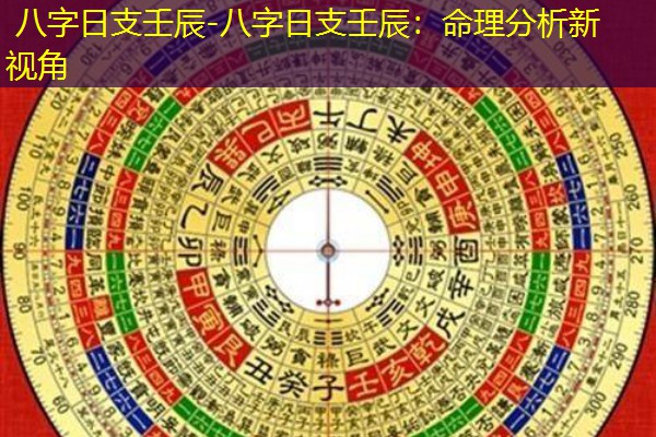  八字日支壬辰-八字日支壬辰：命理分析新视角