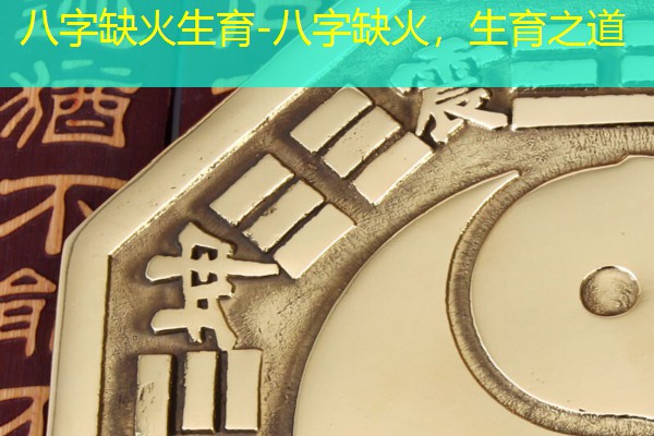  八字缺火生育-八字缺火，生育之道