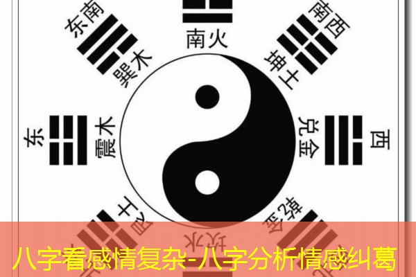  八字看感情复杂-八字分析情感纠葛
