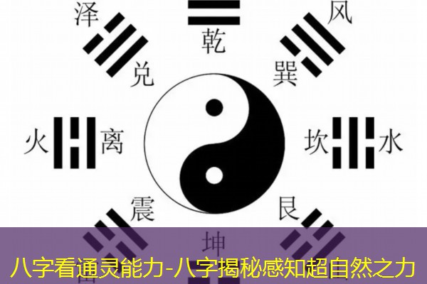  八字看通灵能力-八字揭秘感知超自然之力