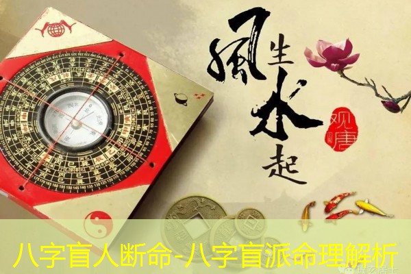  八字盲人断命-八字盲派命理解析