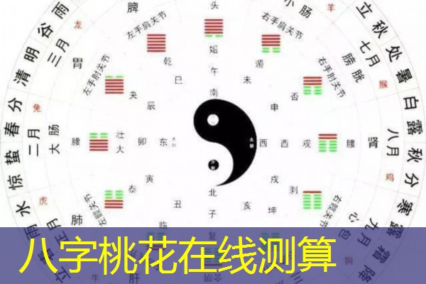  八字桃花在线测算