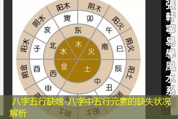  八字五行缺啥-八字中五行元素的缺失状况解析