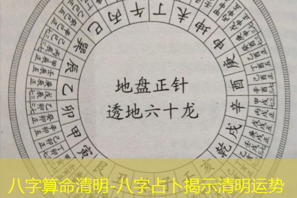  八字算命清明-八字占卜揭示清明运势