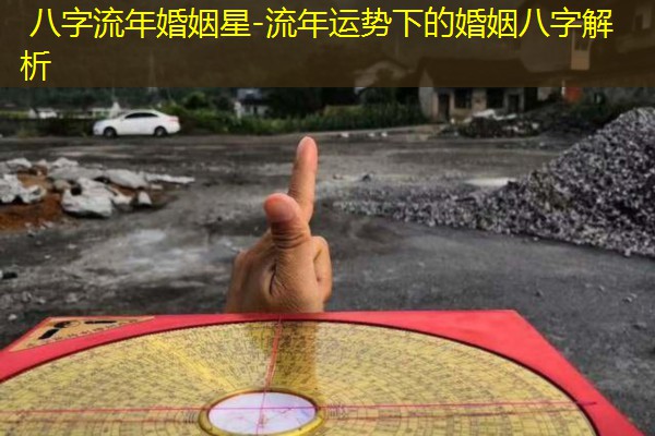  八字流年婚姻星-流年运势下的婚姻八字解析