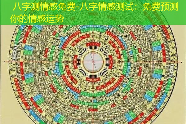  八字测情感免费-八字情感测试：免费预测你的情感运势