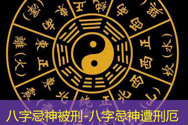  八字忌神被刑-八字忌神遭刑厄
