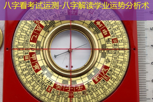  八字看考试运测-八字解读学业运势分析术