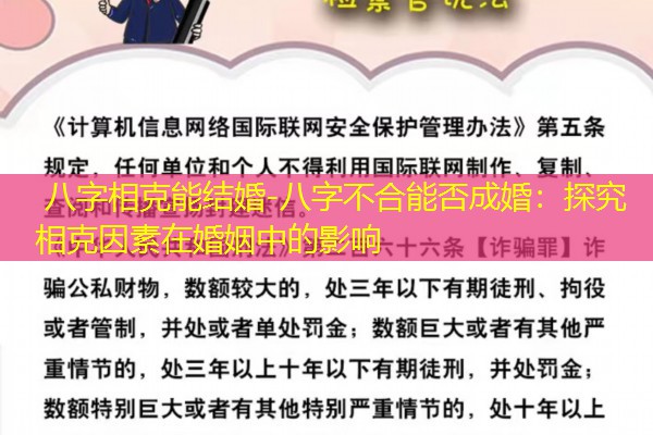  八字相克能结婚-八字不合能否成婚：探究相克因素在婚姻中的影响