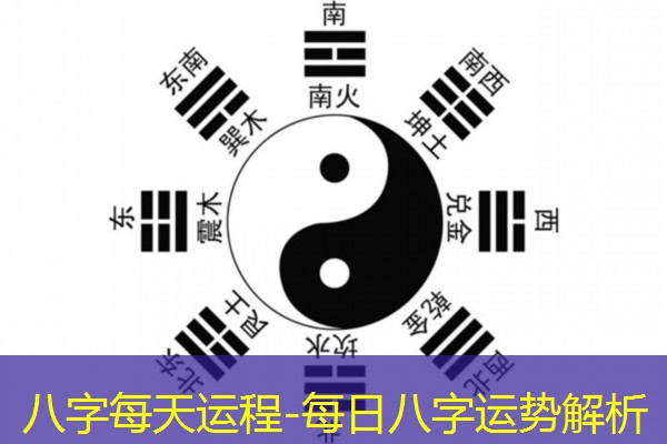  八字每天运程-每日八字运势解析