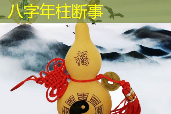  八字年柱断事