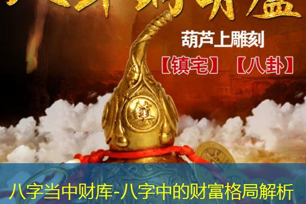  八字当中财库-八字中的财富格局解析