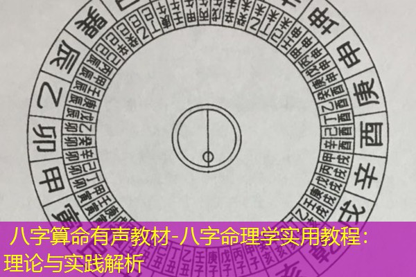  八字算命有声教材-八字命理学实用教程：理论与实践解析