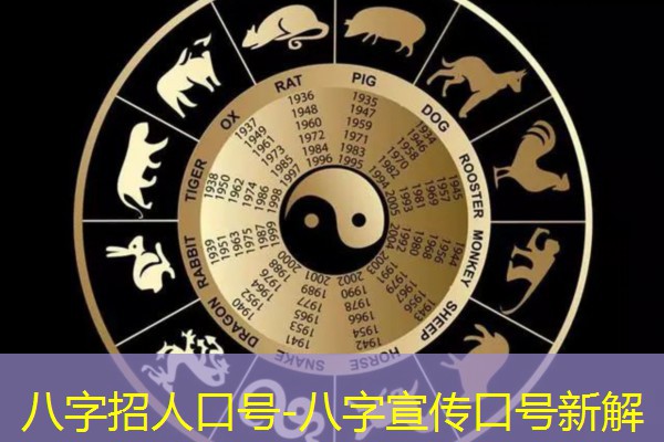  八字招人口号-八字宣传口号新解