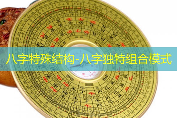  八字特殊结构-八字独特组合模式