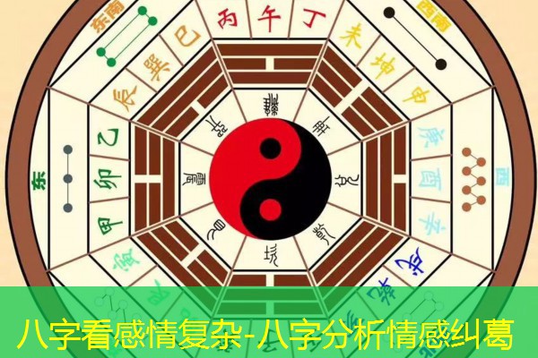  八字看感情复杂-八字分析情感纠葛
