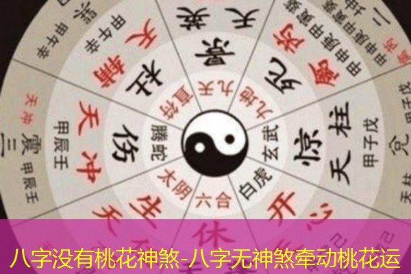  八字没有桃花神煞-八字无神煞牵动桃花运