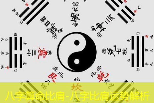  八字算命比肩-八字比肩运势解析