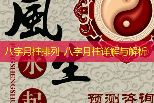  八字月柱排列-八字月柱详解与解析