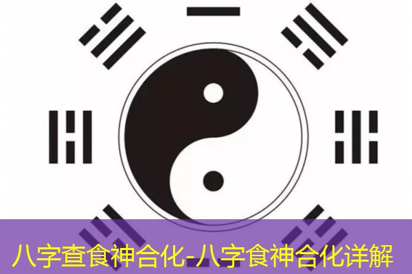  八字查食神合化-八字食神合化详解