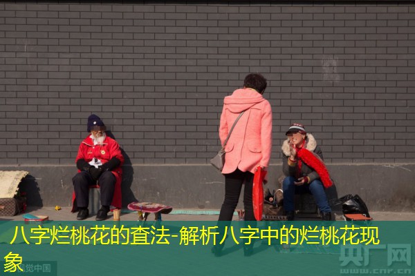  八字烂桃花的査法-解析八字中的烂桃花现象