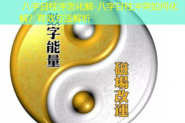  八字日柱冲怎化解-八字日柱冲突如何化解？有效方法解析