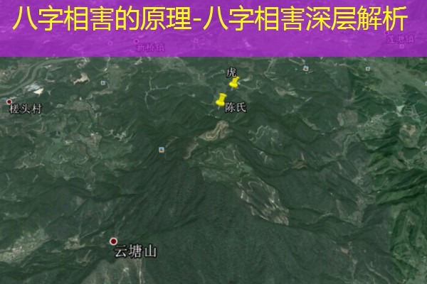  八字相害的原理-八字相害深层解析