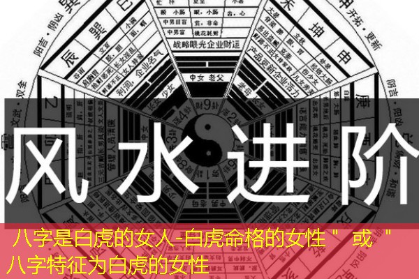 八字是白虎的女人-白虎命格的女性＂ 或 ＂八字特征为白虎的女性