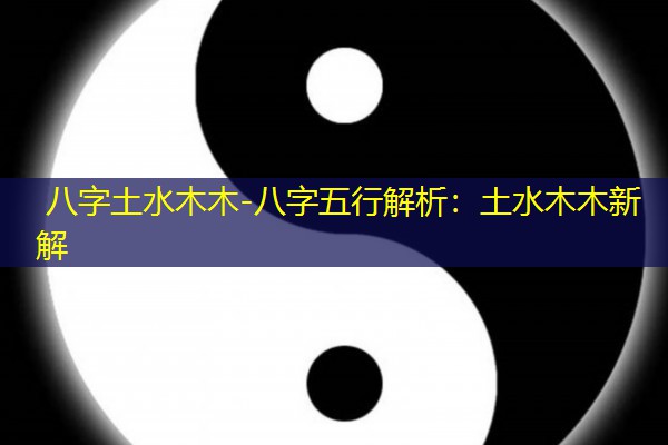  八字土水木木-八字五行解析：土水木木新解