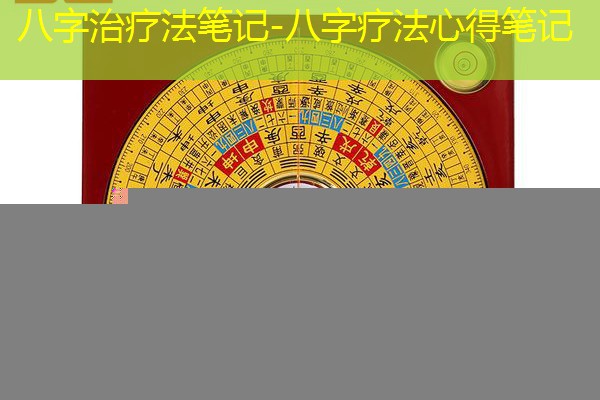  八字治疗法笔记-八字疗法心得笔记