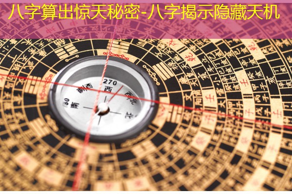  八字算出惊天秘密-八字揭示隐藏天机