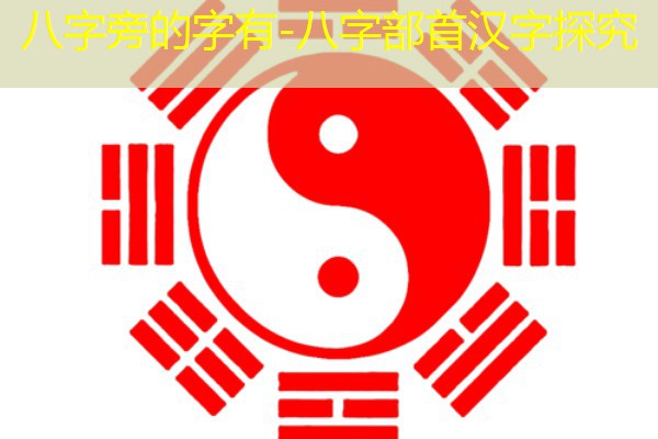 八字旁的字有-八字部首汉字探究