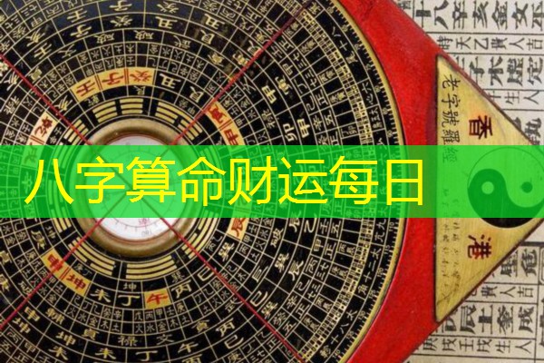  八字算命财运每日