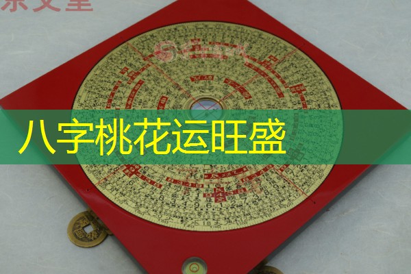  八字桃花运旺盛