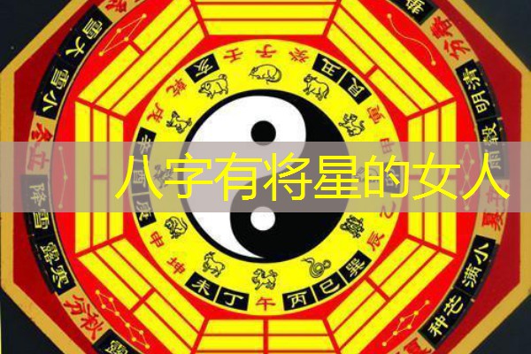  八字有将星的女人