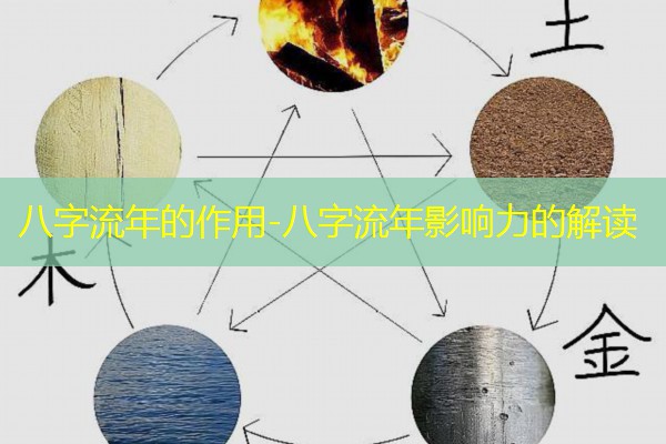  八字流年的作用-八字流年影响力的解读