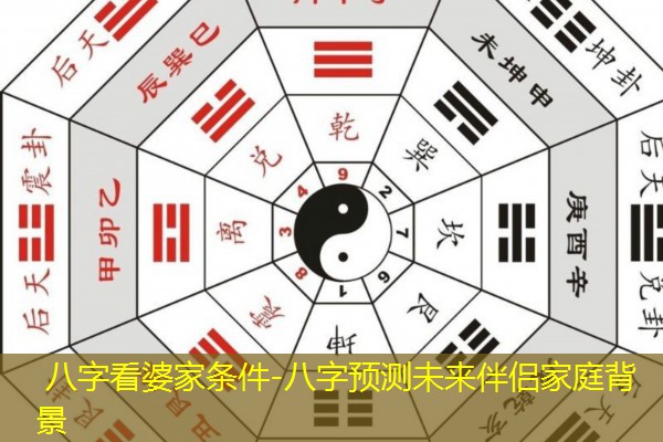  八字看婆家条件-八字预测未来伴侣家庭背景