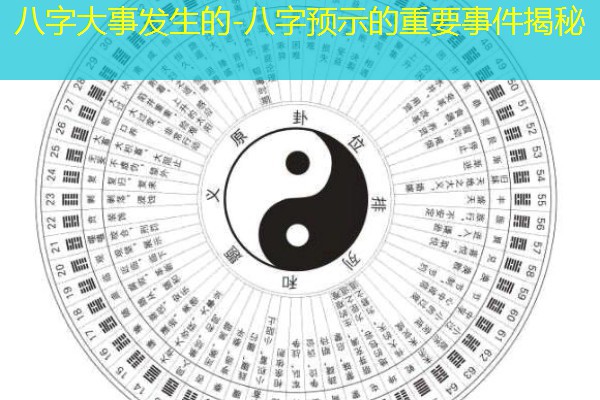  八字大事发生的-八字预示的重要事件揭秘