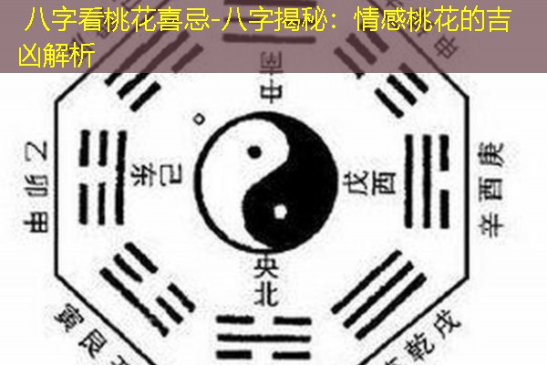  八字看桃花喜忌-八字揭秘：情感桃花的吉凶解析