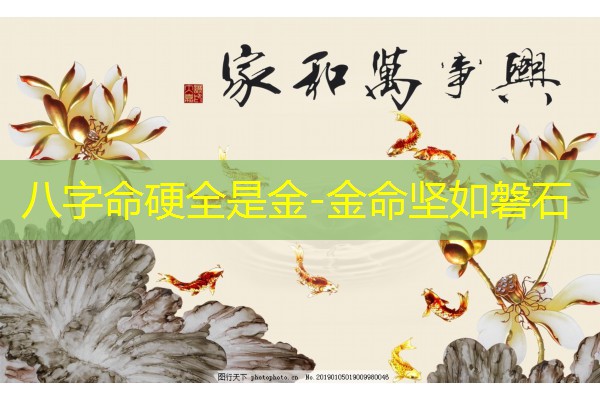  八字命硬全是金-金命坚如磐石
