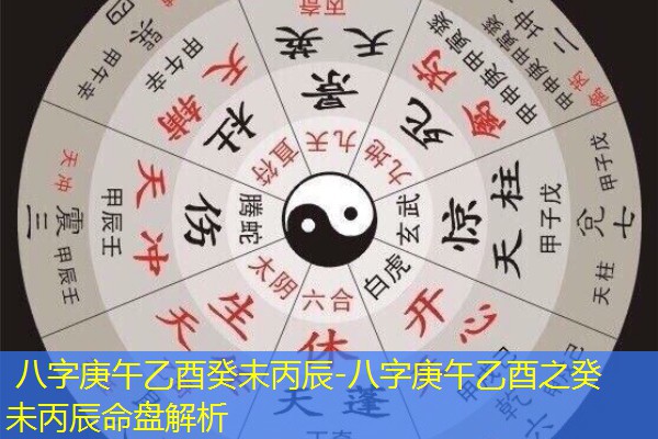  八字庚午乙酉癸未丙辰-八字庚午乙酉之癸未丙辰命盘解析