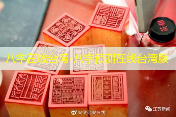  八字在线台湾-八字预测在线台湾版