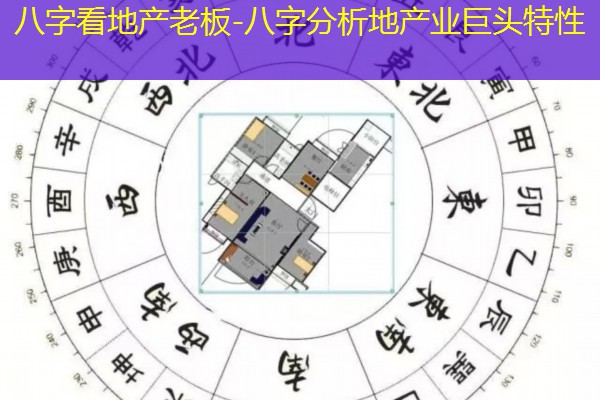  八字看地产老板-八字分析地产业巨头特性
