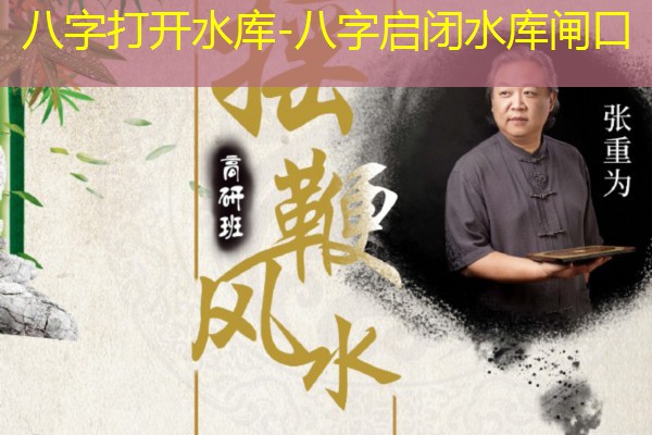  八字打开水库-八字启闭水库闸口