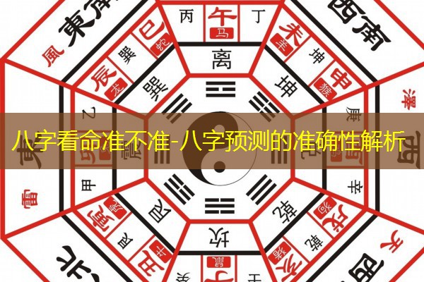  八字看命准不准-八字预测的准确性解析