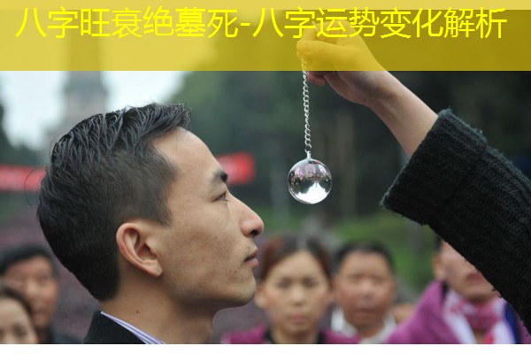 八字旺衰绝墓死-八字运势变化解析